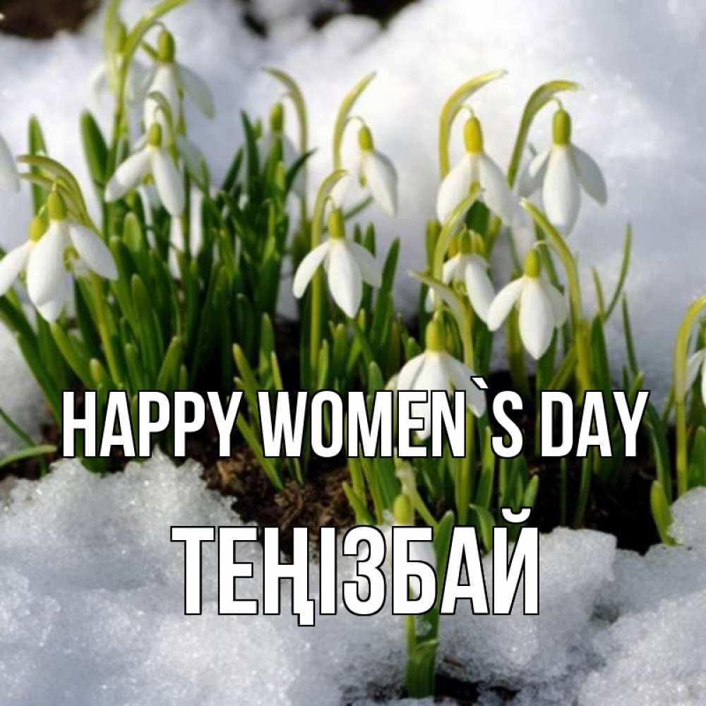Greetings card с именем, ТЕҢІЗБАЙ happy women`s day цветы весенние Greetings with text for free download 